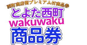 西町商店街プレミアム商品券